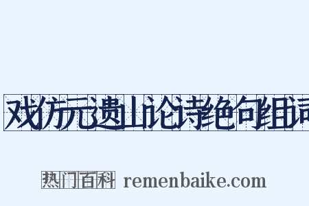 戏仿元遗山论诗绝句组词是什么意思的图片